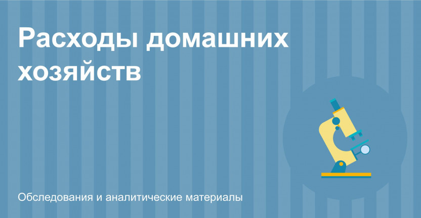 Структура потребительских расходов домашних хозяйств Мурманской области